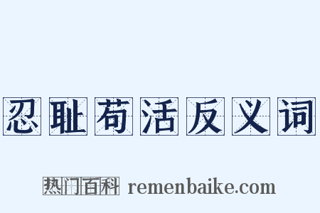 忍耻苟活反义词是什么意思的图片